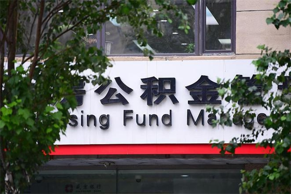 西安查询公积金余额_咸阳公积金代办服务