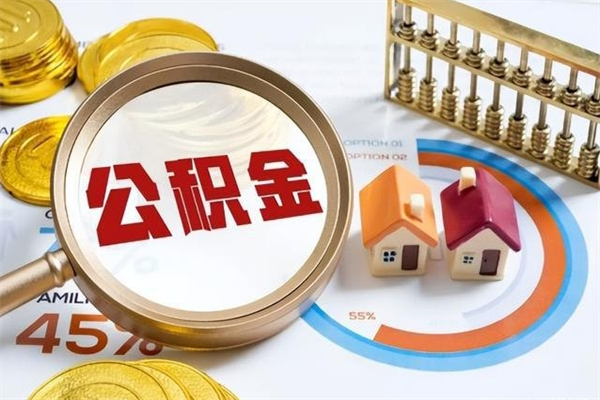 和平公积金-咸阳公积金代办服务